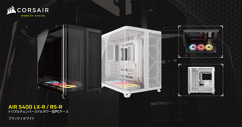 CORSAIR「AIR 5400」シリーズ