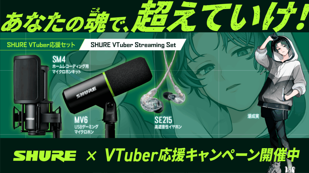 Shure VTuber応援セット