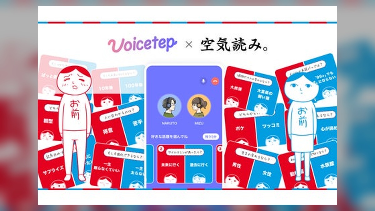 会話から始まる恋愛アプリ「ボイステップ」、シリーズ1,000万DL超の人気ゲーム「空気読み。」と初のコラボ のアイキャッチ画像