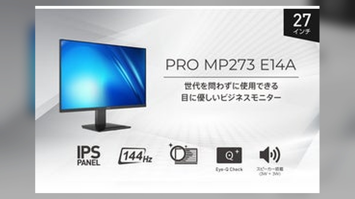 オフィスワークを進化させる144Hz表示対応27インチビジネスモニター 高性能スタンド・スピーカー機… のアイキャッチ画像