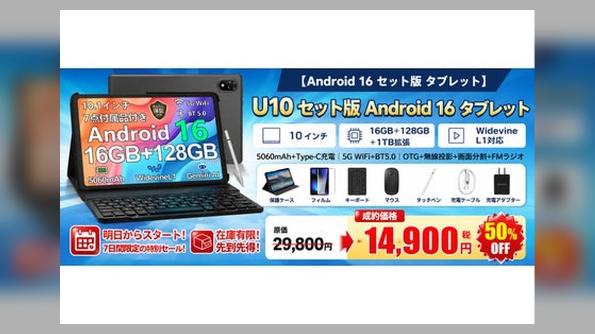 【アマゾン50%OFFタイムセール】Android 16搭載「U10 セット版タブレット」が今だけ超特価！キーボード・マウス・タッチペン付属の全部入りモデルが登場 のアイキャッチ画像