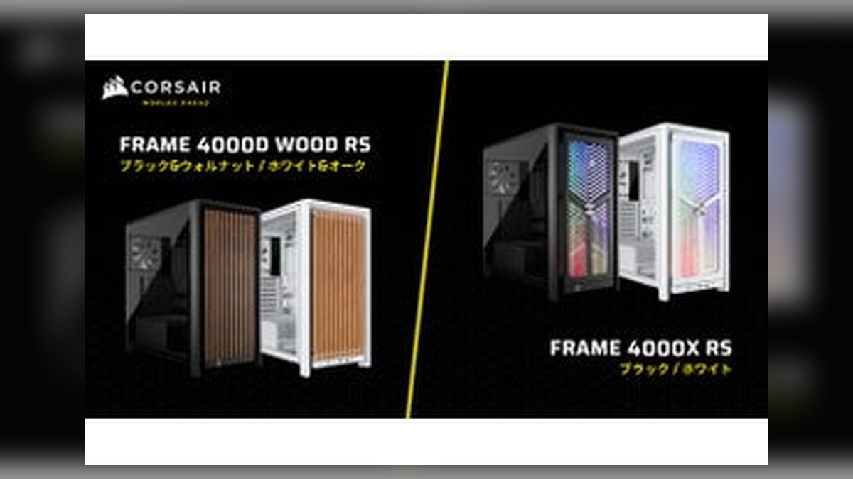 CORSAIR社製ミドルタワー型PCケース、木製フロントパネルを備える「FRAME 4000D WO…｜jikkaiニュース の高解像度アイキャッチ画像