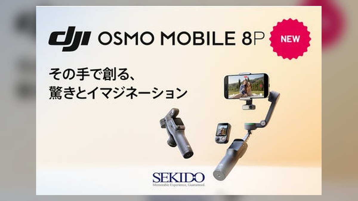 遠隔操作に対応したスマホ用ジンバル「DJI OSMO MOBILE 8P」新登場 のアイキャッチ画像