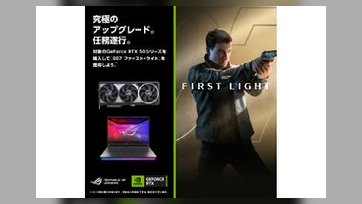 GeForce RTX 50シリーズ搭載のASUS/ROG製品を購入で「007 First Ligh… のアイキャッチ画像