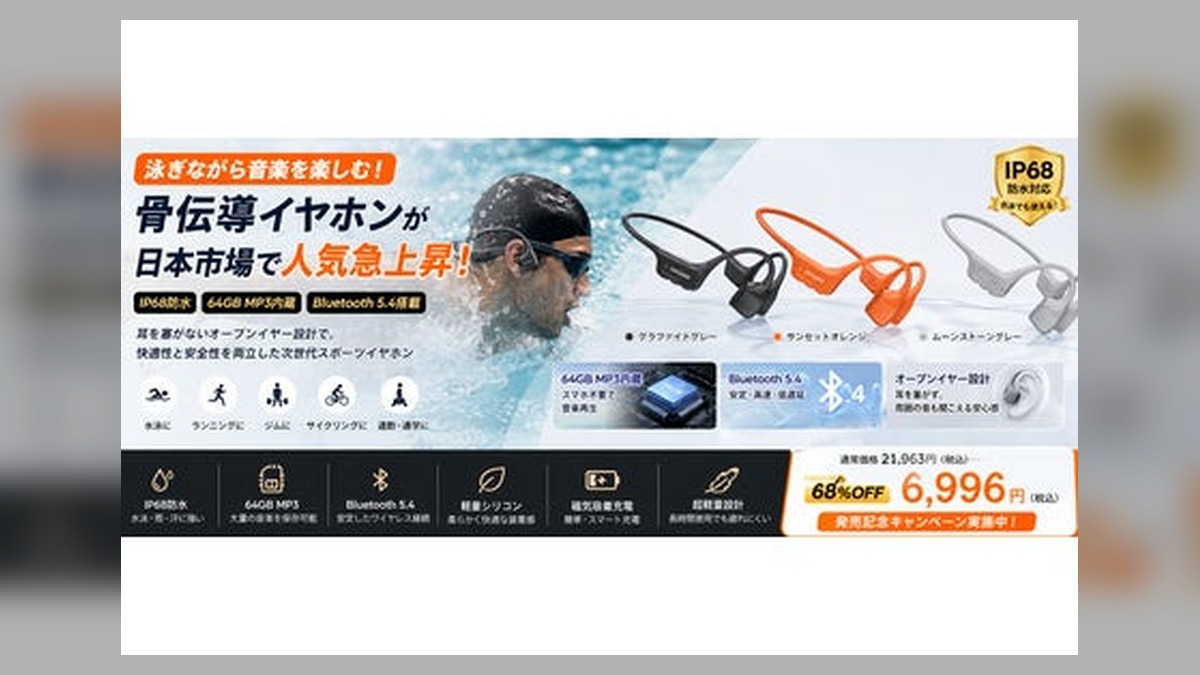【TEMU タイムセール 68%OFF】“泳ぎながら音楽を楽しむ”イヤホンDOOGEE BoneAirSwimが発売、IP68防水×64GB MP3内蔵×Bluetooth 5.4搭載 限定6996円 のアイキャッチ画像