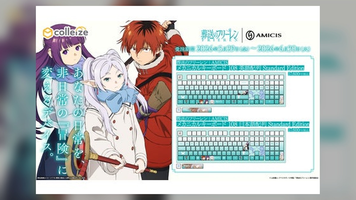 TVアニメ「葬送のフリーレン」より、メカニカルキーボードが登場！日常に寄り添うゲーミングデバイス。 のアイキャッチ画像