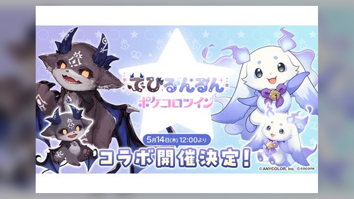 にじさんじ所属のVTuber「でびでび・でびる」「ルンルン」の『でびるんるん』と着せかえアバターアプリ『ポケコロツイン』のコラボが実現！ のアイキャッチ画像