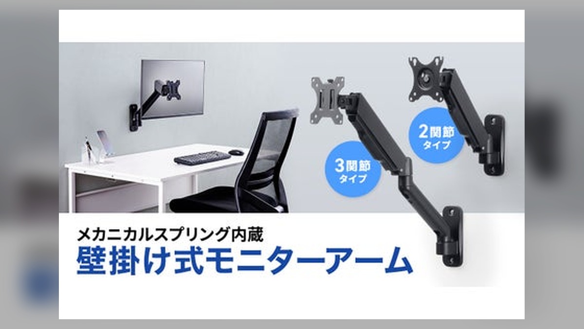 モニターを壁掛けして机上を広く使える。高さや位置を自由に調整できる壁掛け式モニターアーム2種を発売 のアイキャッチ画像