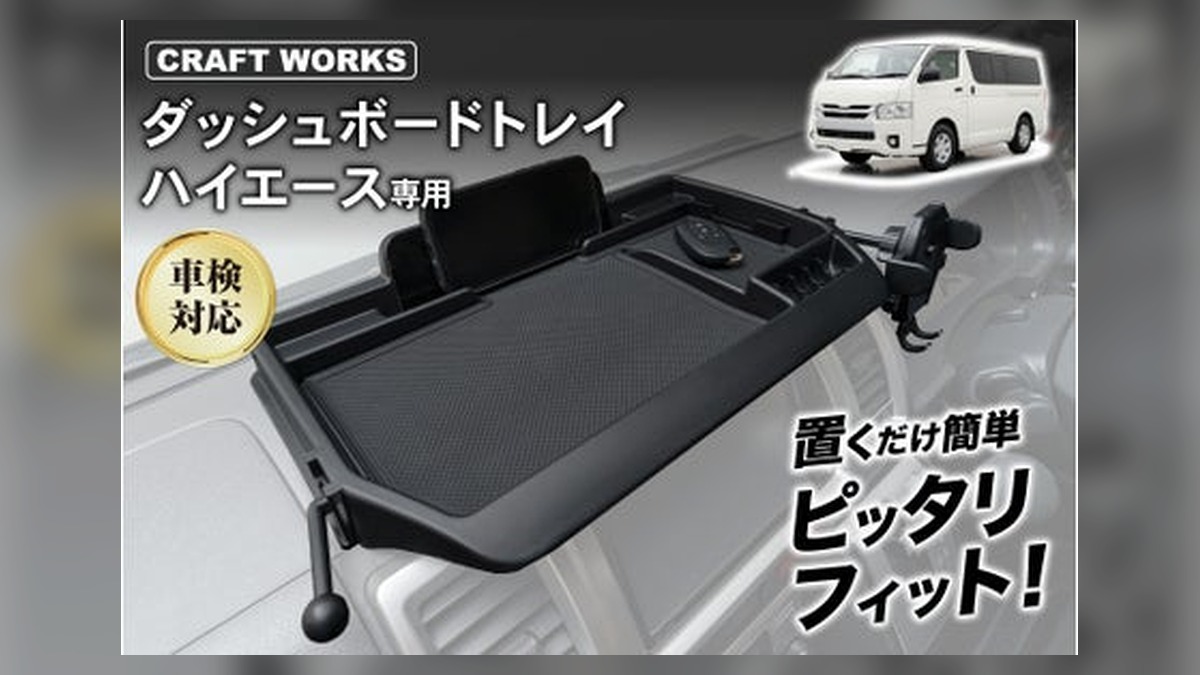 ハイエース200系の車内が、もっと快適に。専用設計の多機能「ダッシュボードトレイ」を販売開始。スマホスタンド・ホルダー・カード収納・コインケース・フリースペースを1台に集約、工具不要・30秒で設置完了 のアイキャッチ画像