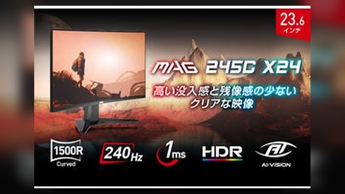 スピードと没入感を両立する240Hz対応湾曲ゲーミングモニター ゲーマー向け機能も充実した23.6イ… のアイキャッチ画像
