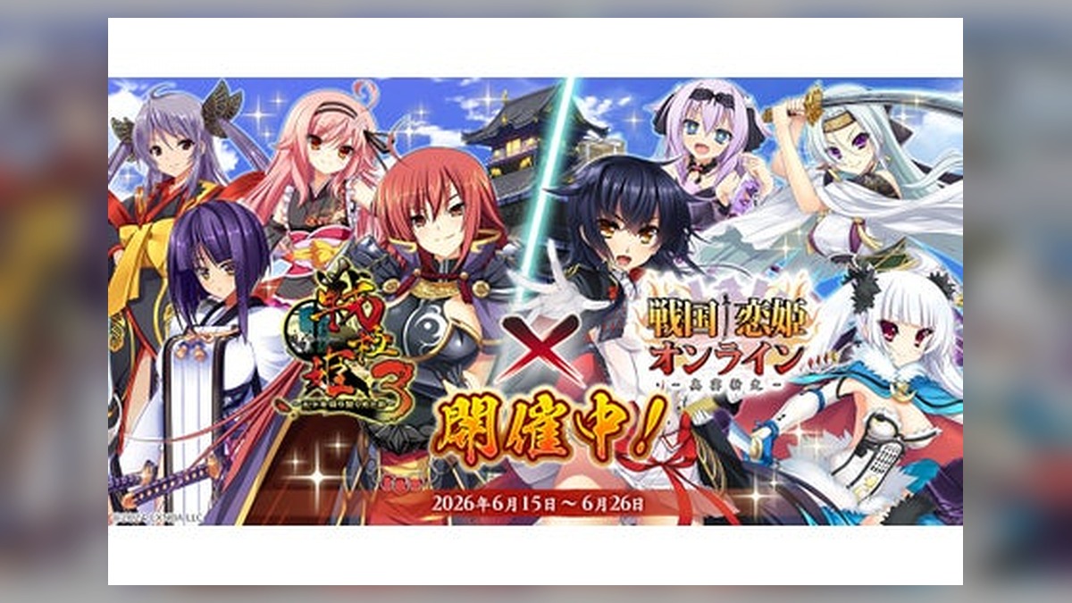 『戦国†恋姫オンライン ～奥宴新史～』「戦国†恋姫オンライン」×「戦極姫3 ～天下を切り裂く光と影～」コラボ決定！ のアイキャッチ画像