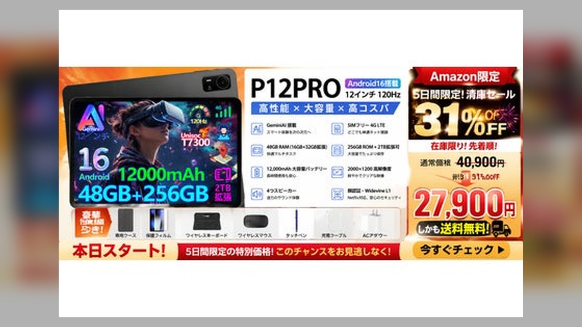 【アマゾン31％OFFタイムセール】P12PRO Android 16タブレットが31％OFF、12インチ大画面×Gemini AI搭載モデルを27,900円で販売開始 のアイキャッチ画像