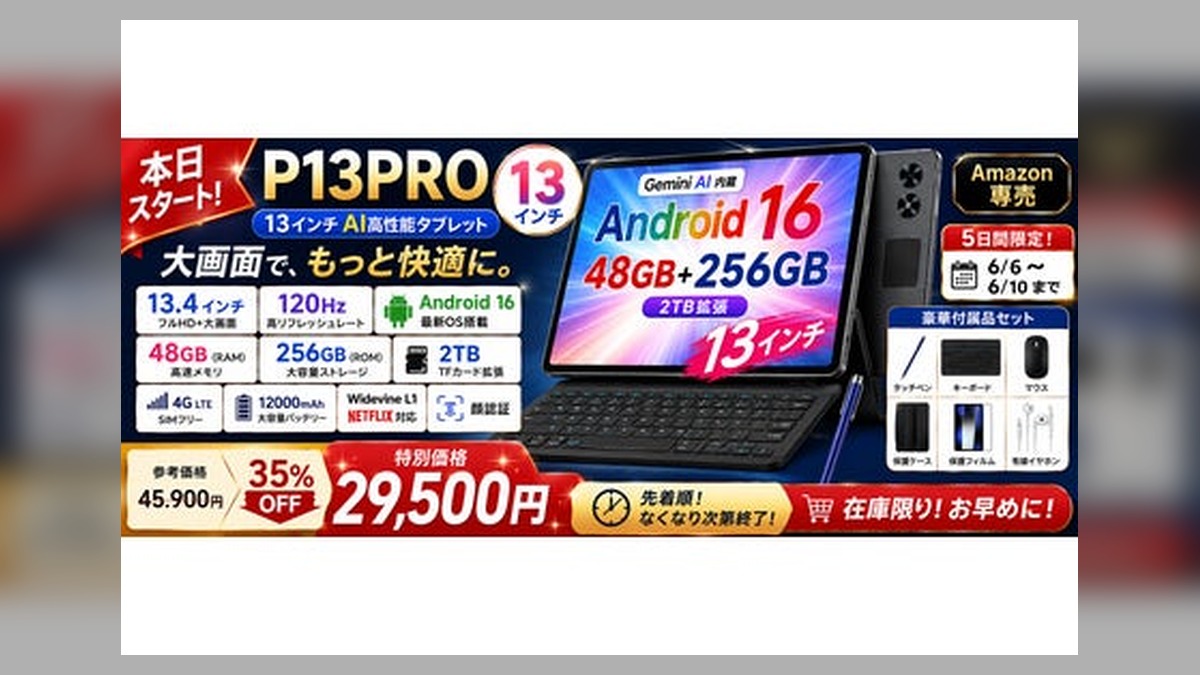 【アマゾン35%OFFタイムセール】13.4インチの大画面Android 16タブレット「P13PRO」が35%OFFで登場。通常45,900円が29,500円に のアイキャッチ画像