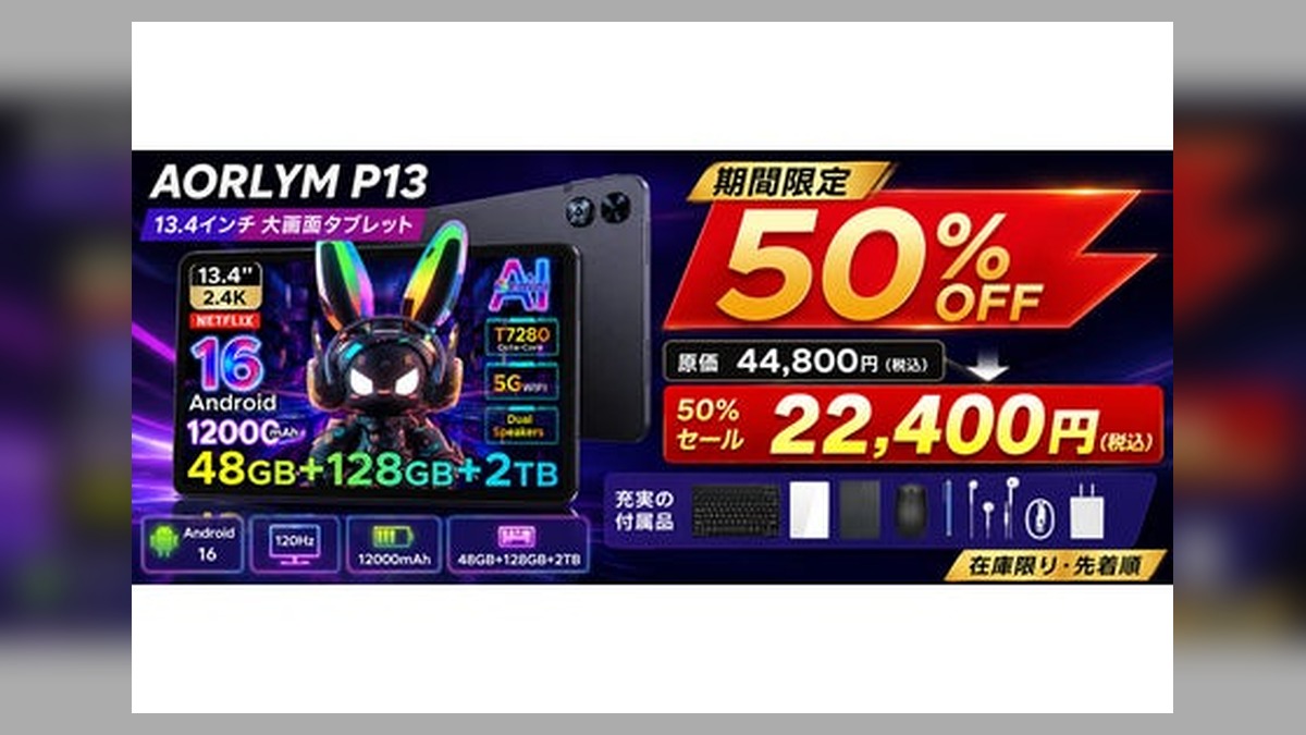 【楽天市場 赤字覚悟の50%OFF】13.4インチ大画面×Android 16「AROLYM P13タブレット」22,400円で限定販売開始｜120Hz高リフレッシュ＆12000mAh大容量バッテリー のアイキャッチ画像