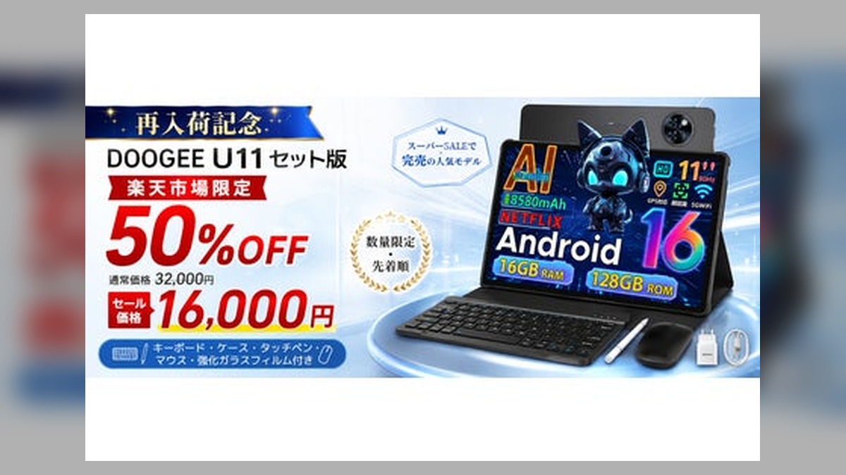 【楽天市場 再入荷記念50%オフ】楽天スーパーSALEで完売したDOOGEEの人気タブレット「U11セット版」が本日再入荷！今だけ50%OFFの16,000円で販売開始 のアイキャッチ画像