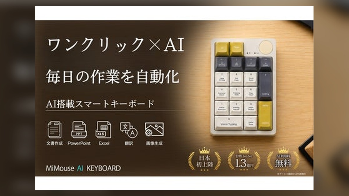 AIの月額課金が広がるなか、“買い切り”で使えるAIキーボードが登場。台湾で累計1.3億円を集めた「MiMouse」6月29日（月）Makuakeで日本初上陸へ のアイキャッチ画像