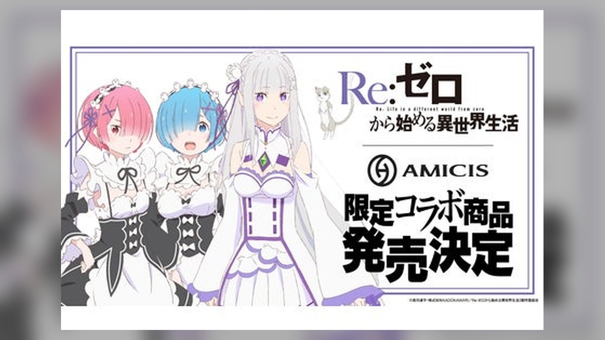 AMICIS、TVアニメ『Re:ゼロから始める異世界生活』から限定コレクションとして、ゲーミングデバイス・アパレルが登場 のアイキャッチ画像