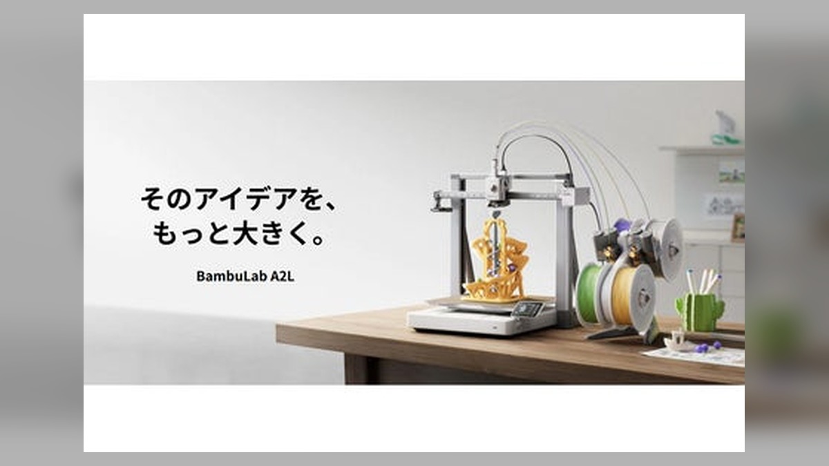 株式会社サンステラ Bambu Lab A2L 低価格大型3Dプリンター予約販売開始 のアイキャッチ画像