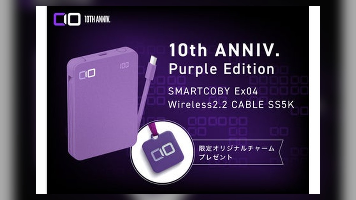 【株式会社CIO】10年の感謝を込めた限定モデル『SMARTCOBY Ex04 wireless2.2 CABLE SS5K 10th ANNIV. Purple Edition』を予約販売開始 のアイキャッチ画像