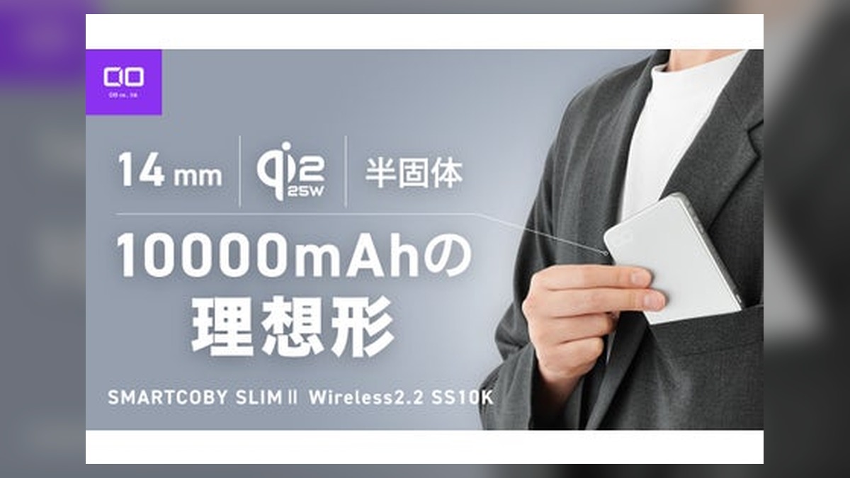 【株式会社CIO】Qi2.2、薄さ14mmの10000mAhの半固体系モバイルバッテリー「SMARTCOBY SLIMⅡ Wireless2.2 SS10K」を販売開始 のアイキャッチ画像