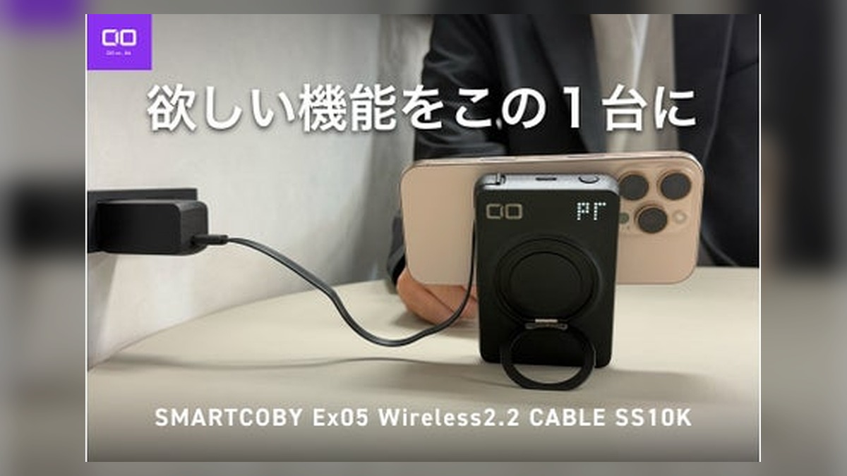 【株式会社CIO】Qi2.2、ワイヤレス最大25W、10000mAhの半固体系モバイルバッテリー「SMARTCOBY Ex05 Wireless2.2 Pro CABLE SS10K」を販売開始 のアイキャッチ画像