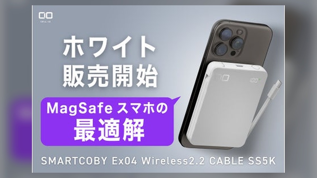 【株式会社CIO】燃えにくい半固体系、脱着式USB-Cケーブル内蔵モバイルバッテリー「SMARTCOBY Ex04 Wireless2.2 CABLE SS5K（ホワイト）販売開始 のアイキャッチ画像