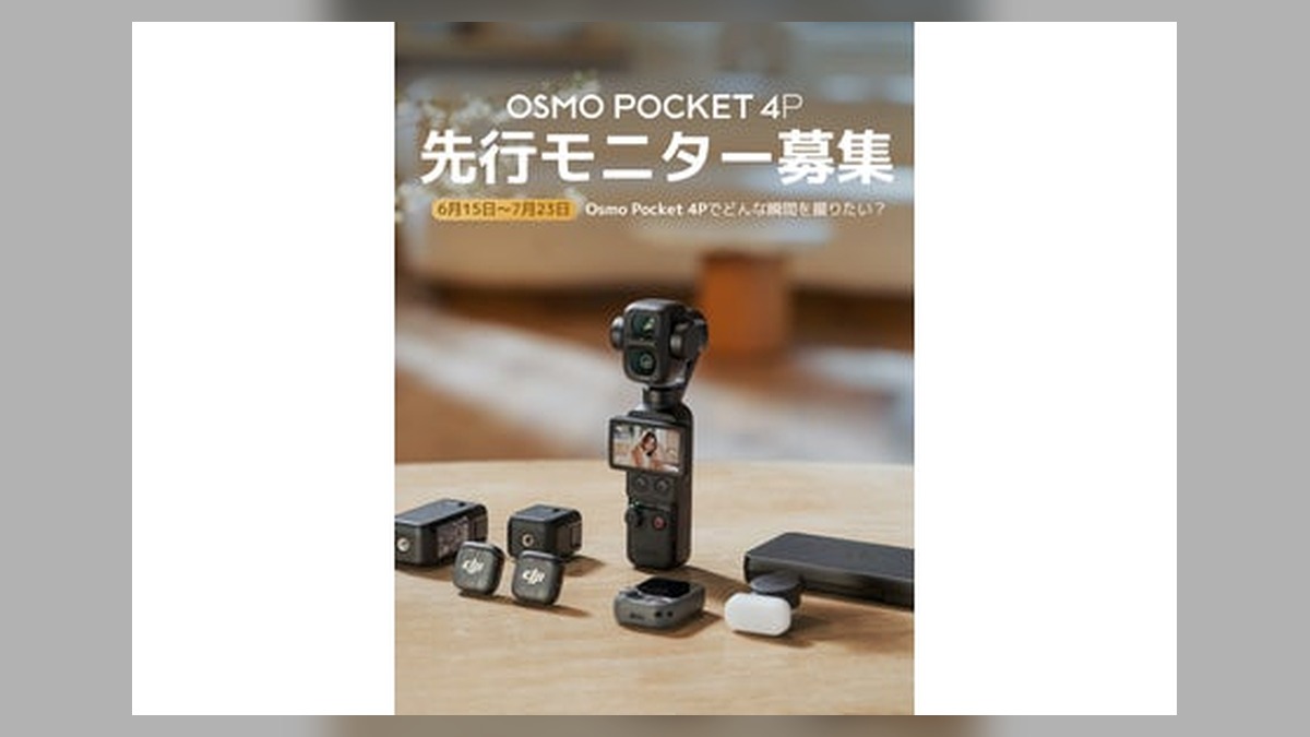 DJI、新製品「Osmo Pocket 4P」発表前先行モニターの募集開始！ のアイキャッチ画像