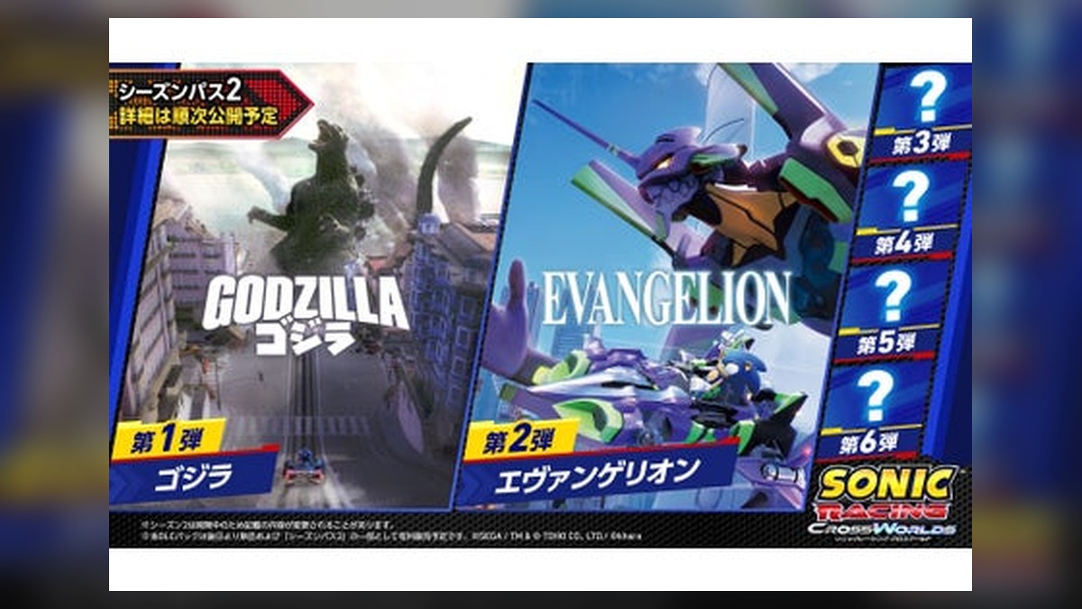 『ゴジラ』『エヴァンゲリオン』とのコラボが決定！『ソニックレーシング クロスワールド』DLC「シーズンパス2」2026年秋より配信！ のアイキャッチ画像