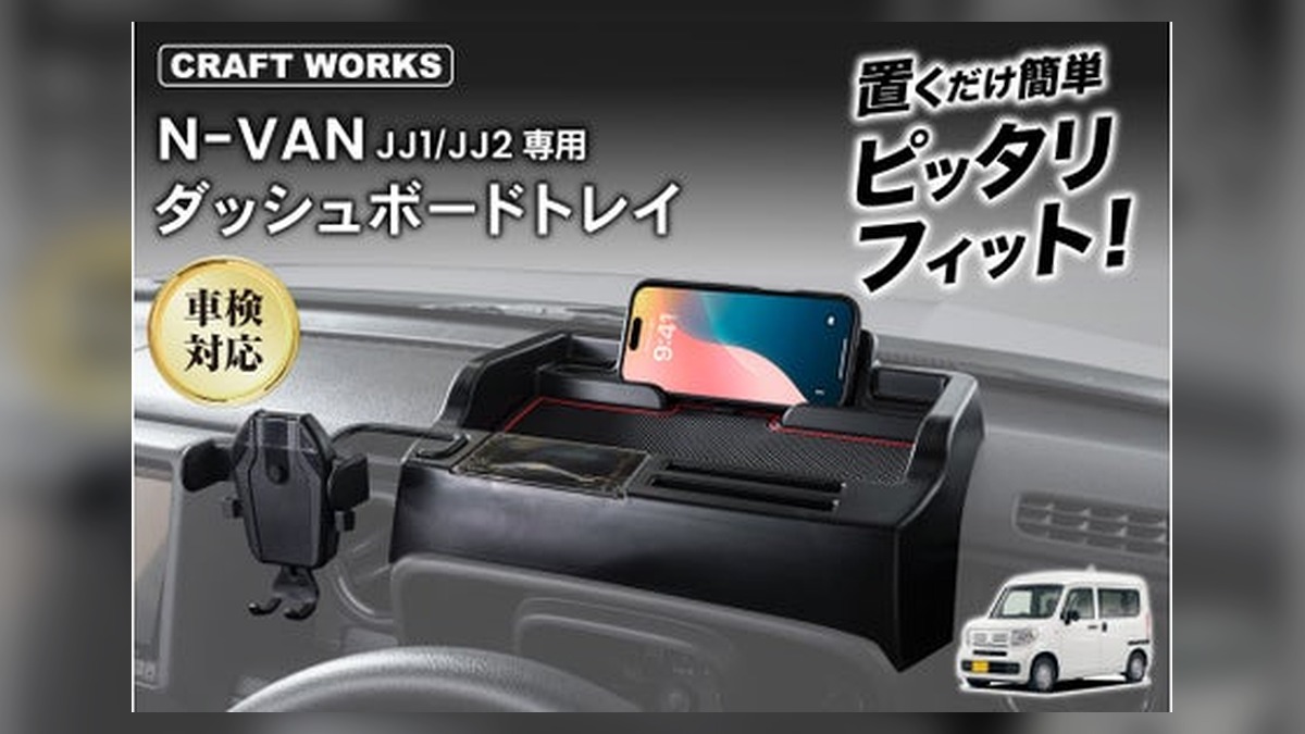 N-VANの車内がもっと快適に。専用設計の多機能「ダッシュボードトレイ」を販売開始。スマホスタンド・ホルダー・カード収納・コインケース・フリースペースを1台に集約、工具不要30秒で設置。発売記念価格も のアイキャッチ画像
