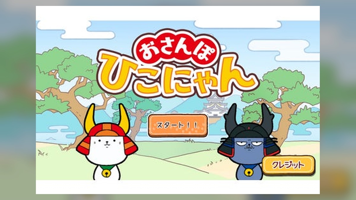 Nintendo Switch™で人気を博した『おさんぽひこにゃん』が、基本プレイ無料でスマートフォン（iOS / Android）に登場！ のアイキャッチ画像