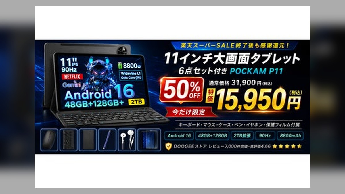 〖楽天スーパーSALE後も熱気継続〗DOOGEEストアが感謝還元！11インチAndroid16タブレット「POCKAM P11」6点セットを50%OFFの15,950円で販売開始 のアイキャッチ画像