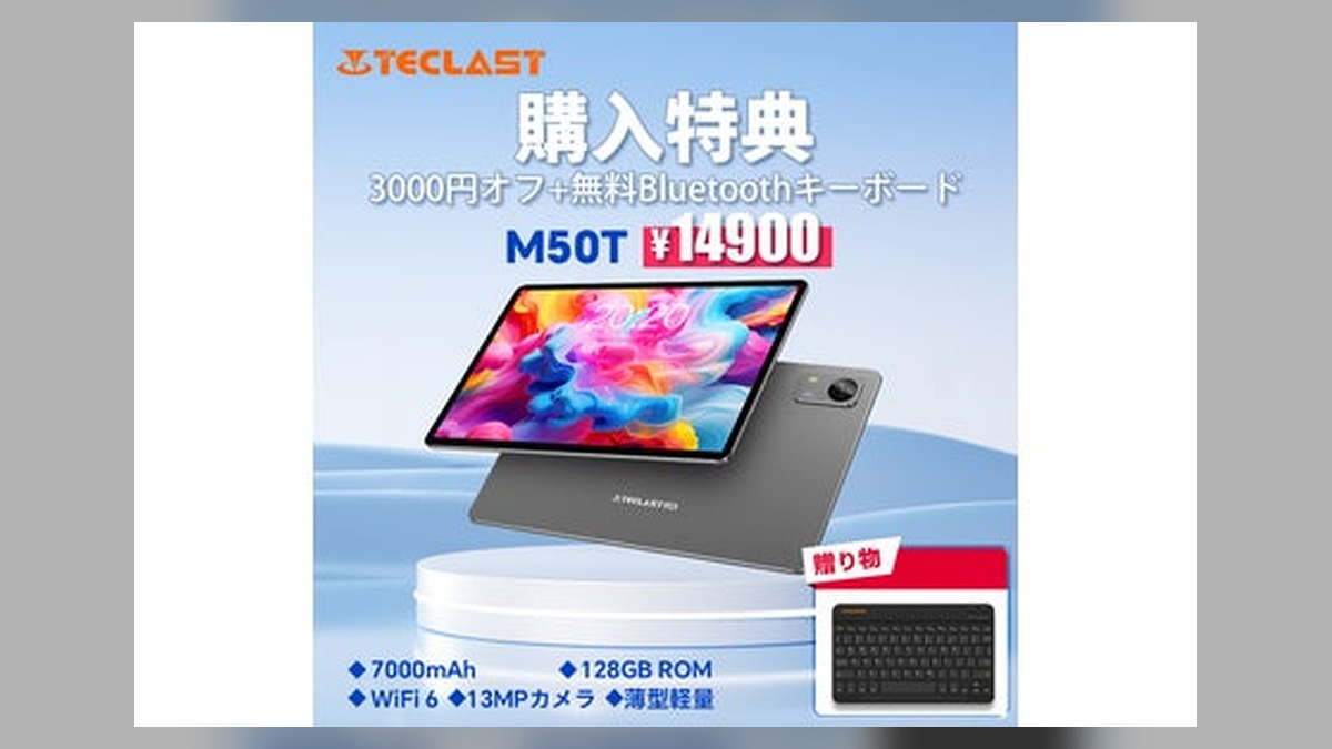 【購入特典】Teclast新発売タブレット『M50T』を期間限定の低価格でお得に購入可能！ 無料のBluetoothキーボードも入手できます！ のアイキャッチ画像