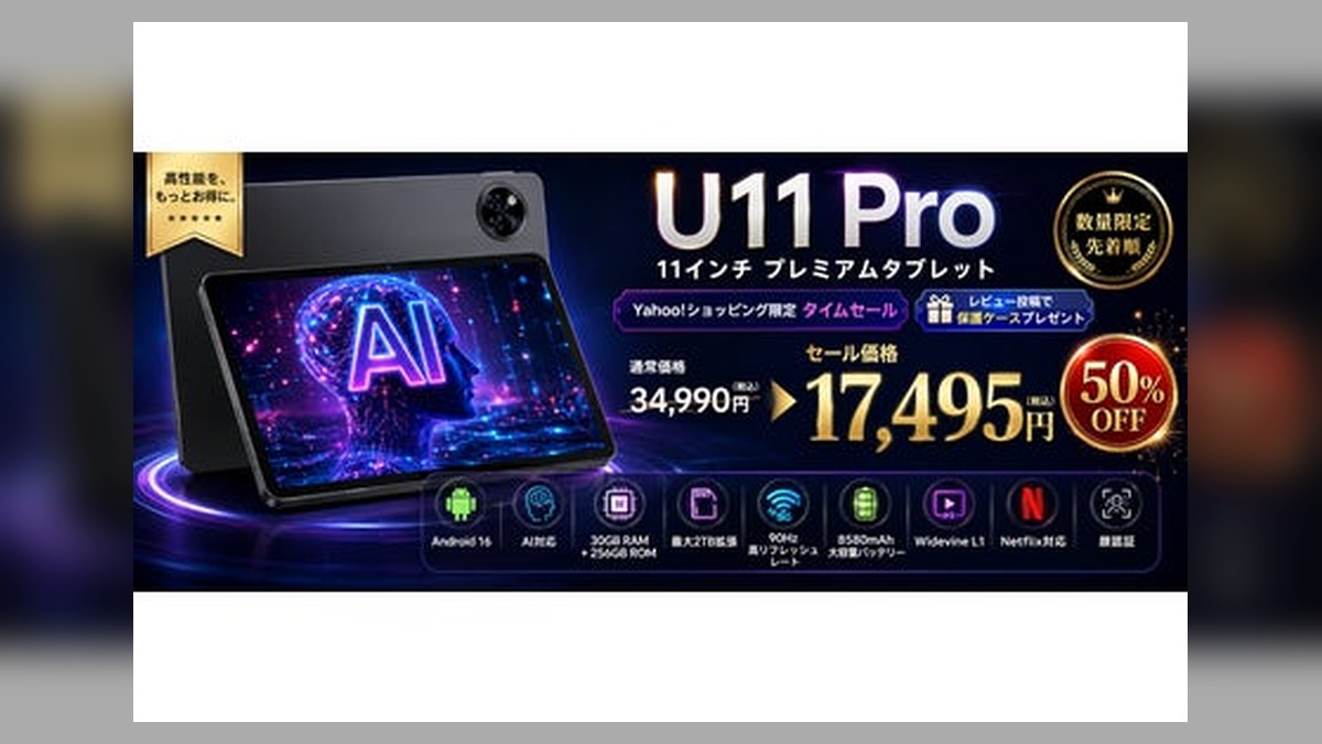 【Yahoo!ショッピング限定50％OFF】U11 Pro 11インチ Android16タブレットが17,495円！レビュー投稿で保護ケースもプレゼント のアイキャッチ画像