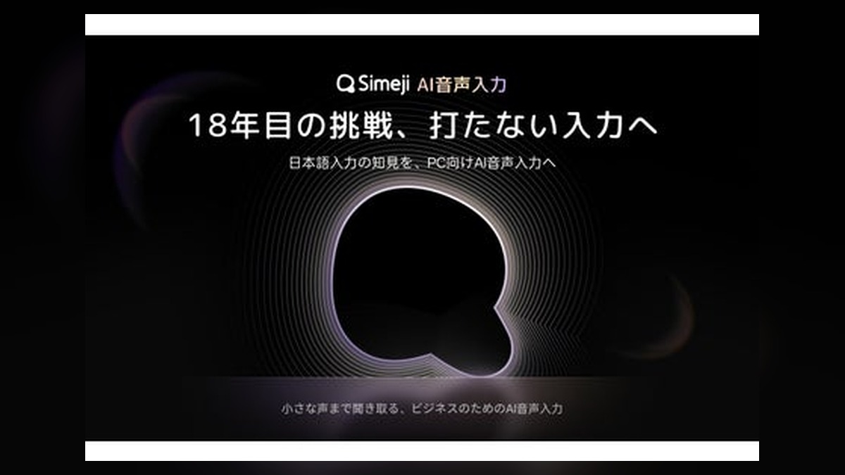 Z世代に大人気のキーボードアプリ「Simeji」、18年目の挑戦。PC版・AI音声入力機能をリリース、「声で打つ時代へ」 のアイキャッチ画像
