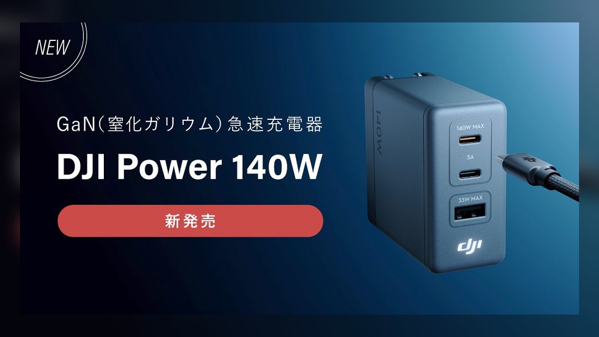 システムファイブ、最大140W対応 GaN急速充電器「DJI Power 140W」を販売開始 のアイキャッチ画像
