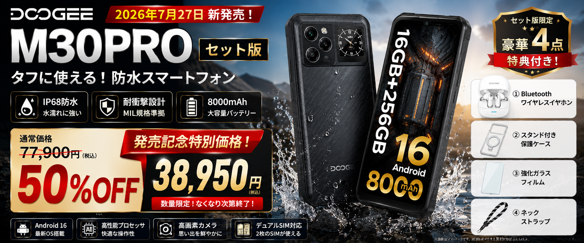 【2026年最新モデル】DOOGEE M30PROセット版が楽天市場で新発売！Bluetoothイヤホンなど豪華4点特典付き、防水・耐衝撃スマートフォンが発売記念50％OFF のアイキャッチ画像