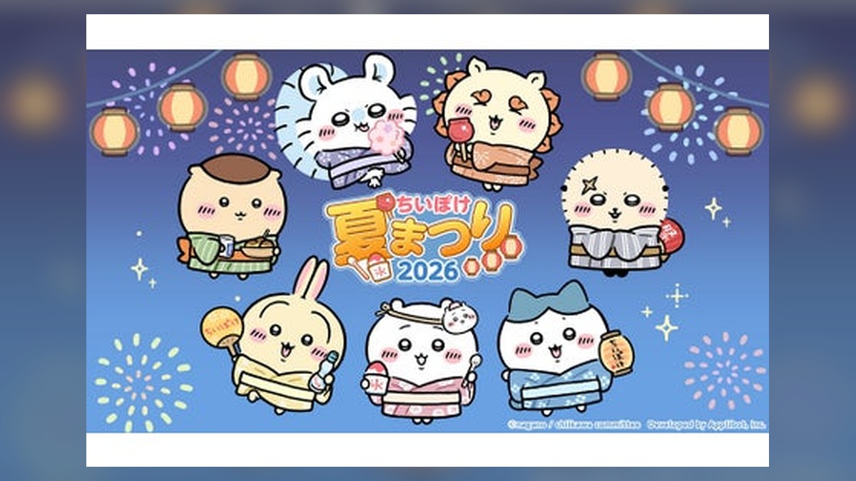 「ちいかわ」初のスマホアプリ『ちいかわぽけっと』「ちいぽけ夏まつり2026」として、「青森ねぶた祭」「仙台七夕まつり」「阿波おどり」に登場！！ のアイキャッチ画像