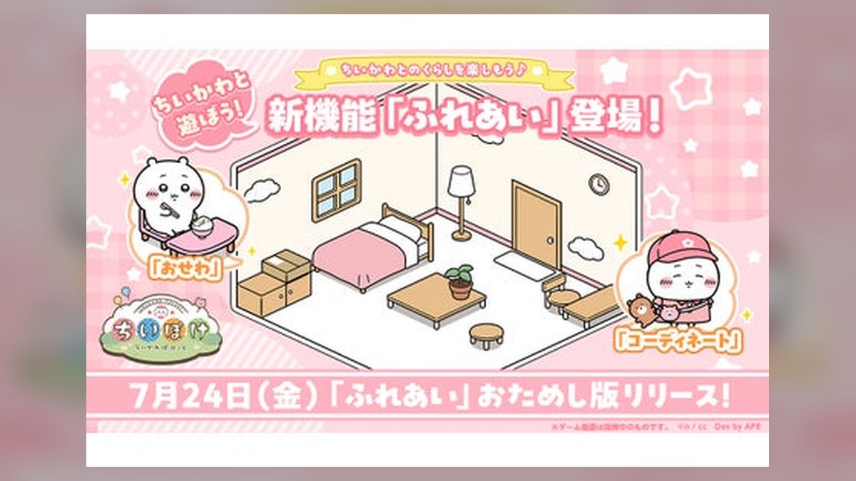 「ちいかわ」初のスマホアプリ『ちいかわぽけっと』、ちいかわとの暮らしを楽しめる新機能『ふれあい』が登場！新機能をお試しできる「大きなスマホ」の展示を全国28箇所で実施決定！ のアイキャッチ画像
