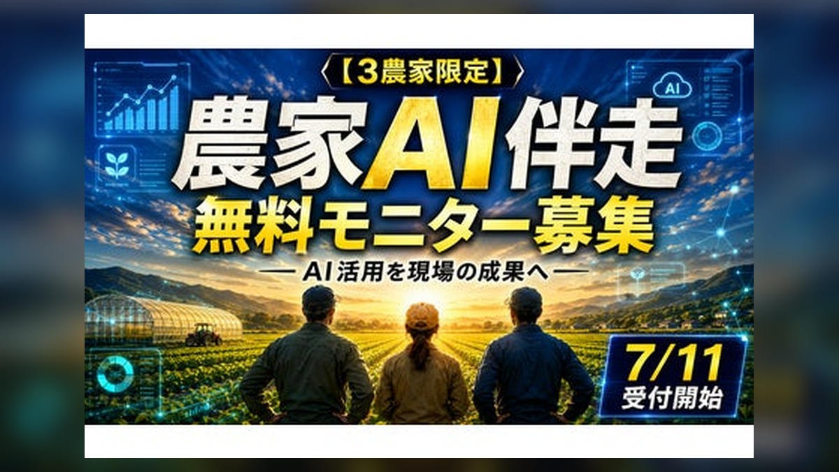 【3農家限定】AIは使えている。でも、現場で活きていない。農家AI伴走支援の無料モニター募集を開始 のアイキャッチ画像