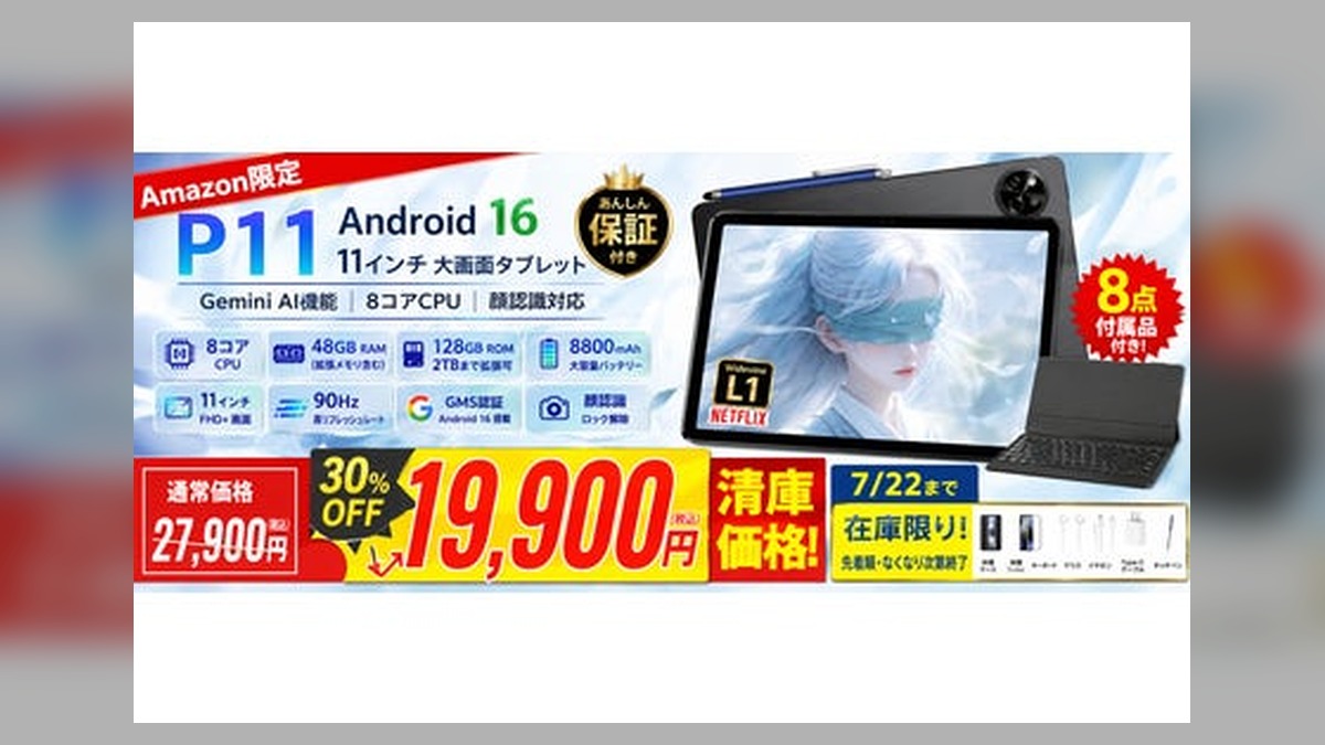 【アマゾン30％OFFタイムセール】11インチ Android 16 タブレット「P11」が19,900円。Gemini AI・90Hz、キーボード付きセットが7月22日までの期間限定セール のアイキャッチ画像