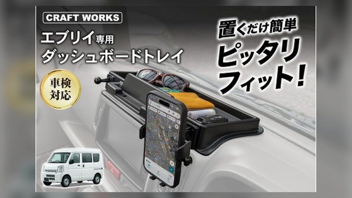 エブリイの車内空間が、もっと快適に。専用設計の「ダッシュボードトレイ」を販売開始。スマホスタンド・スマホホルダーにフリースペース収納も備え、工具不要わずか30秒で設置完了 のアイキャッチ画像