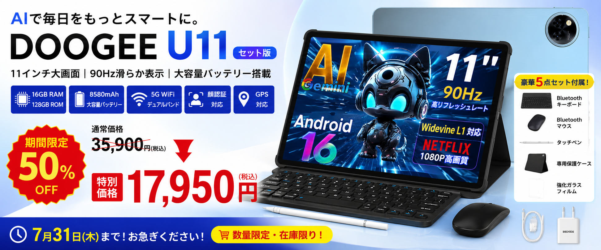 【楽天市場 7/31まで期間限定】11インチAndroidタブレット「DOOGEE U11セット版」が50％OFF！AI・90Hz・Widevine L1対応、キーボード付きで17,950円の特別価格 のアイキャッチ画像