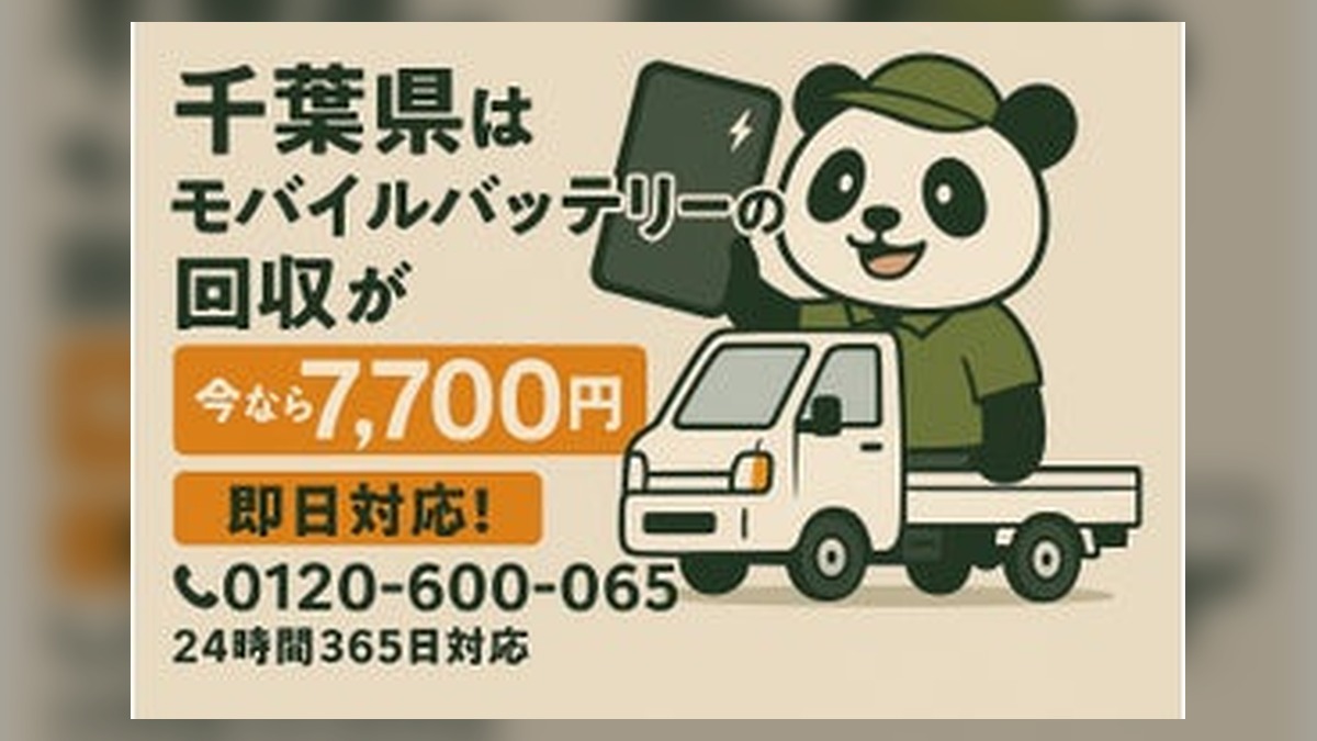 【千葉・残暑8月】車内放置や湾岸の高温多湿で膨張するモバイルバッテリーを安全回収｜船橋・市川・柏、自… のアイキャッチ画像