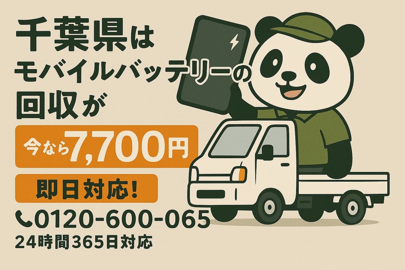 【千葉・残暑8月】車内放置や湾岸の高温多湿で膨張するモバイルバッテリーを安全回収｜船橋・市川・柏、自…｜jikkaiニュース のアイキャッチ画像