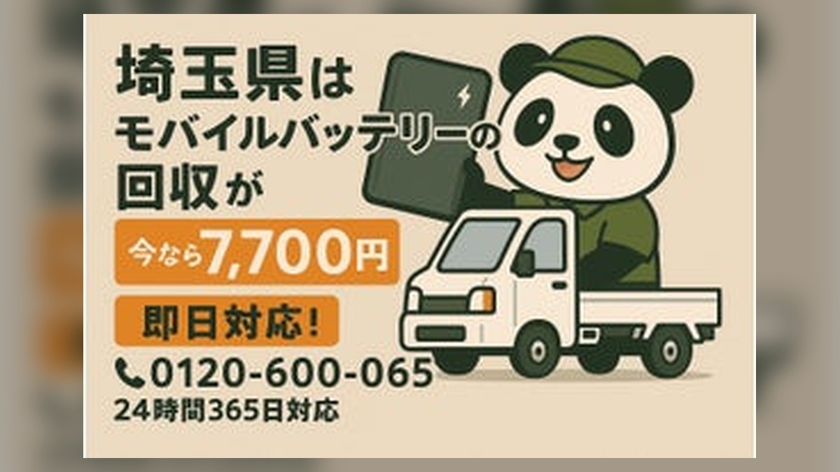【埼玉・残暑8月】倉庫やガレージで高温放置された膨張モバイルバッテリー＆電動工具用電池を安全回収｜さ… のアイキャッチ画像