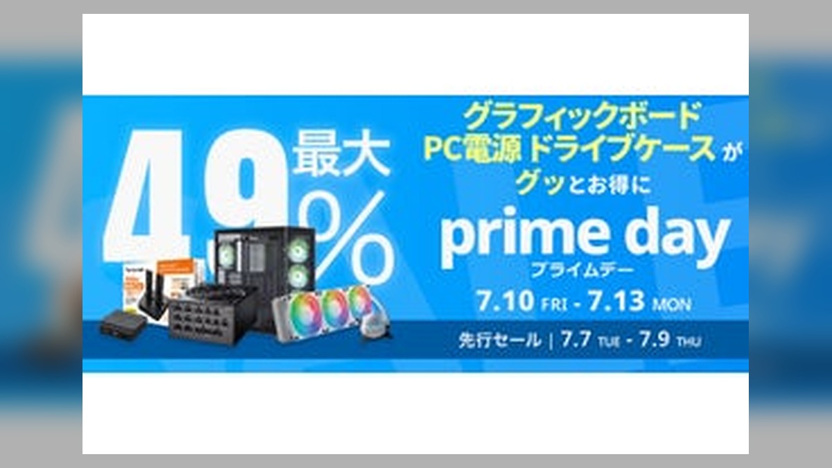 【Amazon プライムデー】玄人志向のグラフィックボードや電源ユニットなど75製品が最大49%オフ… のアイキャッチ画像