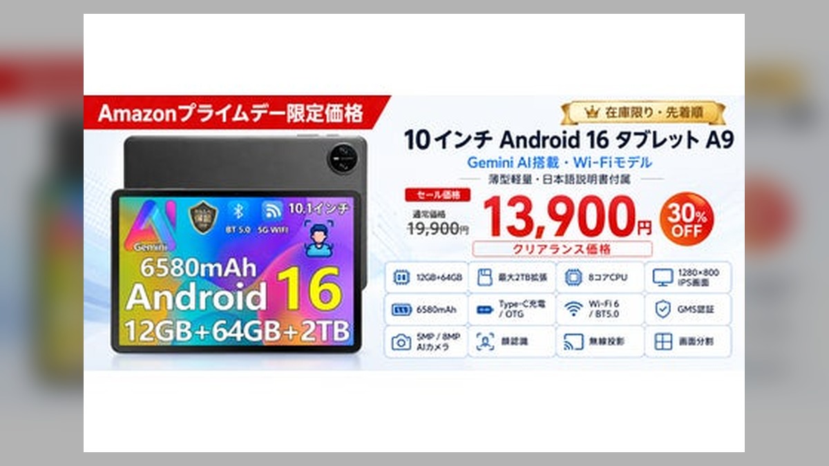 【Amazonプライムデー限定】Android 16搭載「A9 10インチタブレット」が30％OFFの13,900円に。Gemini AI対応・Wi-Fiモデルを数量限定で販売 のアイキャッチ画像
