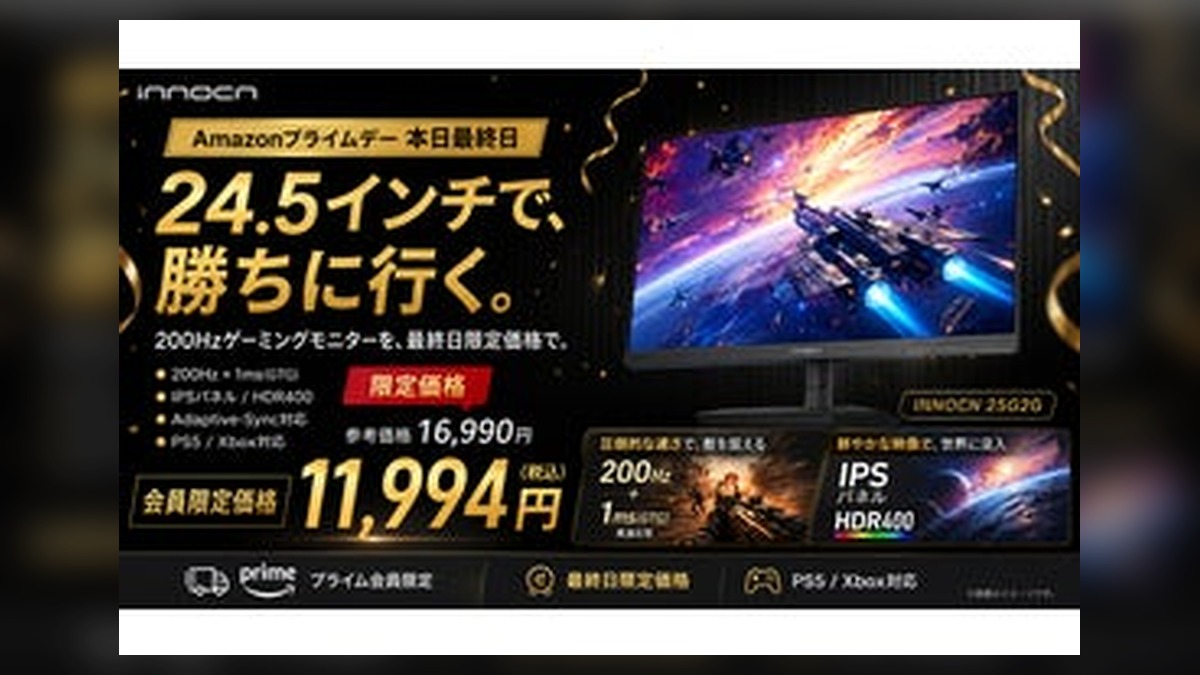 【Amazonプライムデー本日最終日】INNOCN、200Hzゲーミングモニター「25G2G」を11… のアイキャッチ画像