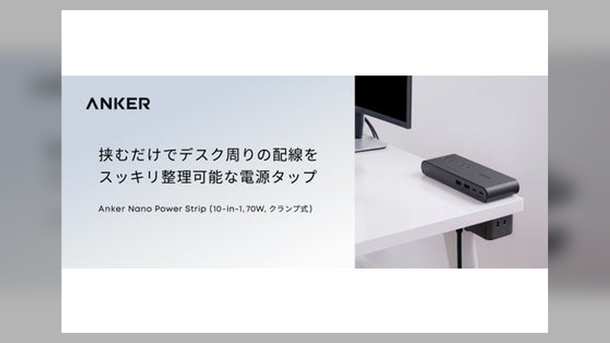【Anker】デスクの天板に挟むだけで充電環境をスッキリ整理できる電源タップ「Anker Nano Power Strip（10-in-1, 70W, クランプ式）」を販売開始 のアイキャッチ画像