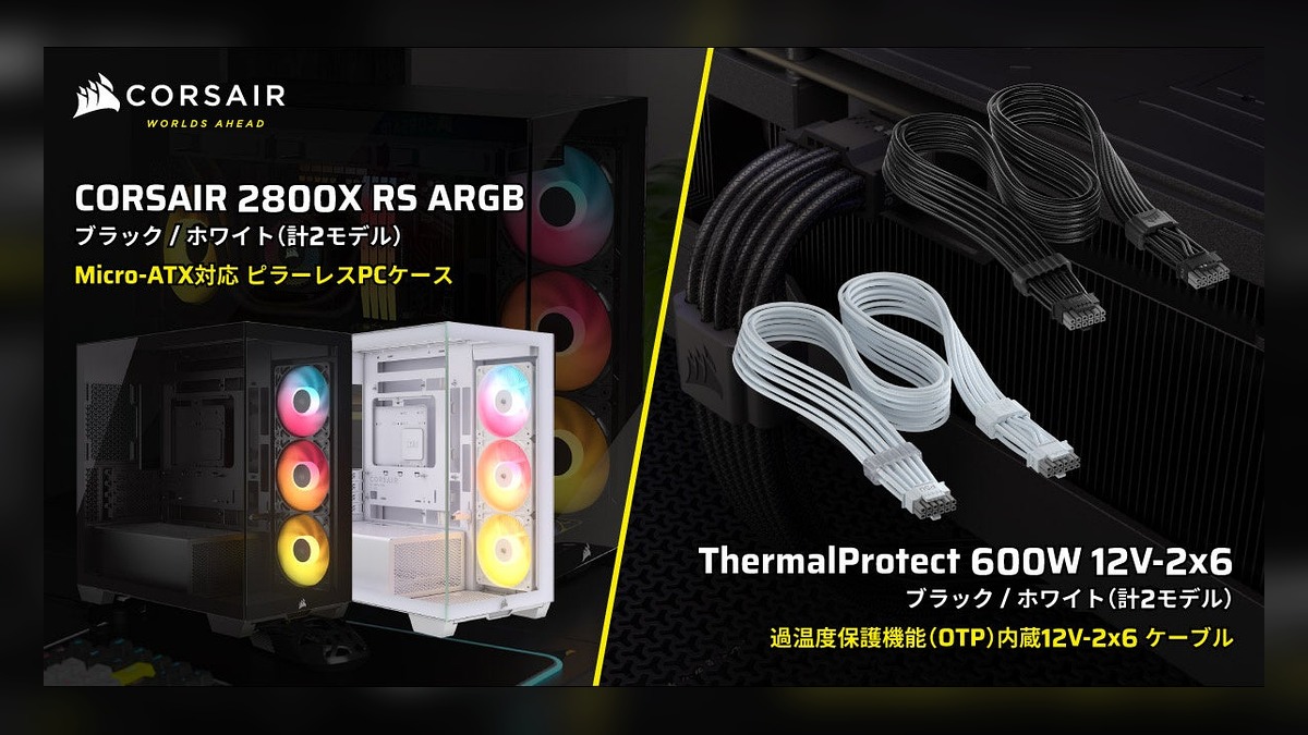 CORSAIR社製PCケース「2800X RS-R ARGB」シリーズ、電源用モジュラーケーブル「T…｜jikkaiニュース のアイキャッチ画像